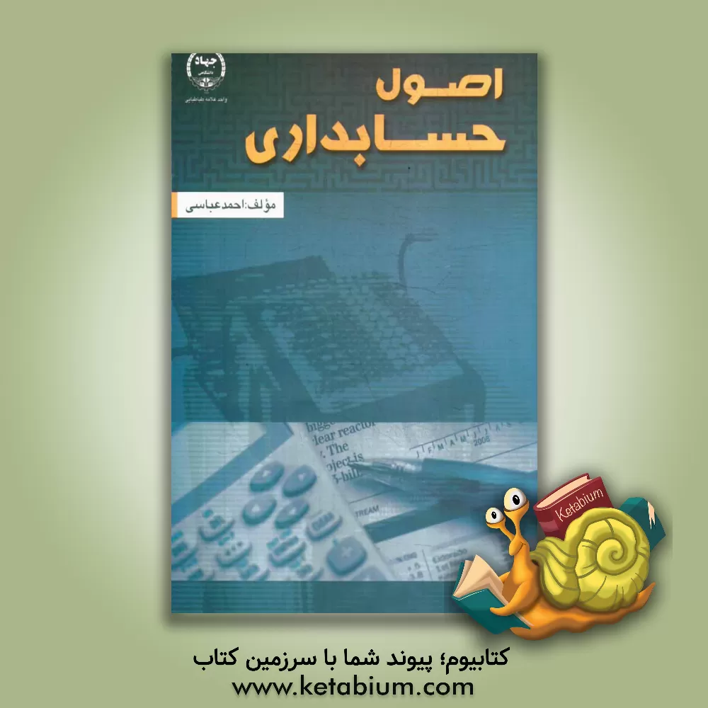 کتاب اصول حسابداری اثر احمد عباسی