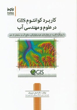 کتاب کاربرد کوانتوم GIS در علوم و مهندسی آب: با رویکرد کاربرد در مدلسازی هیدرولوژیکی، منابع آب و سنجش از دور اثر اصغر عزیزیان