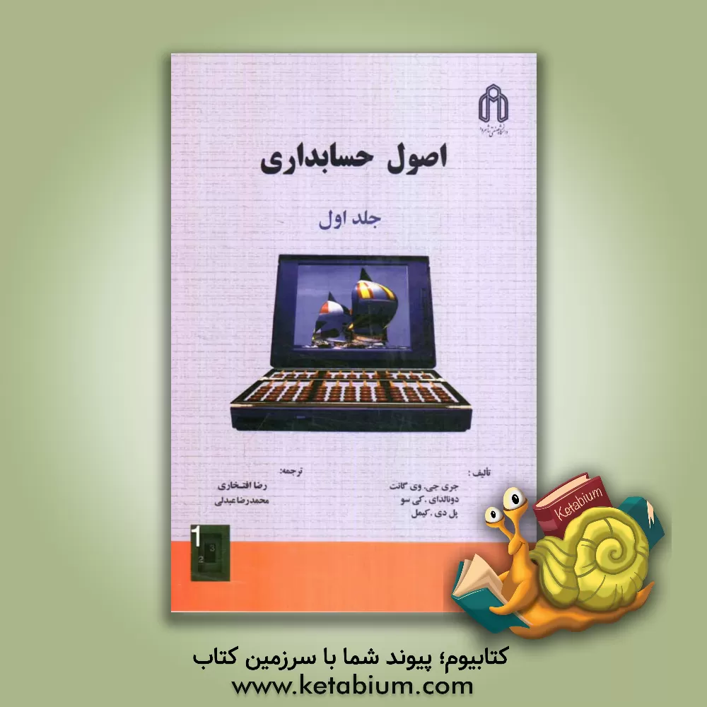 کتاب اصول حسابداری اثر پال کیمل