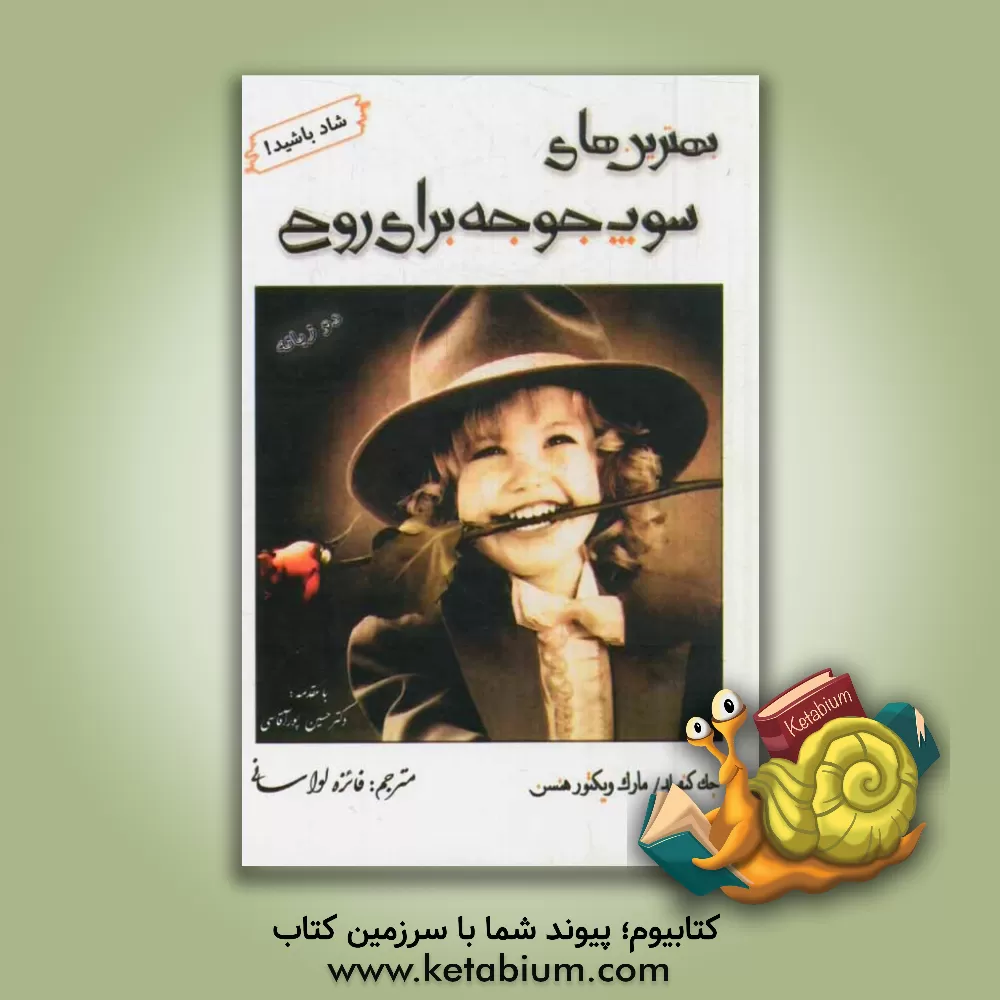 کتاب بهترین های سوپ جوجه برای روح (داستان هایی برای گشودن دل و برانگیختن جان) اثر جک کنفیلد