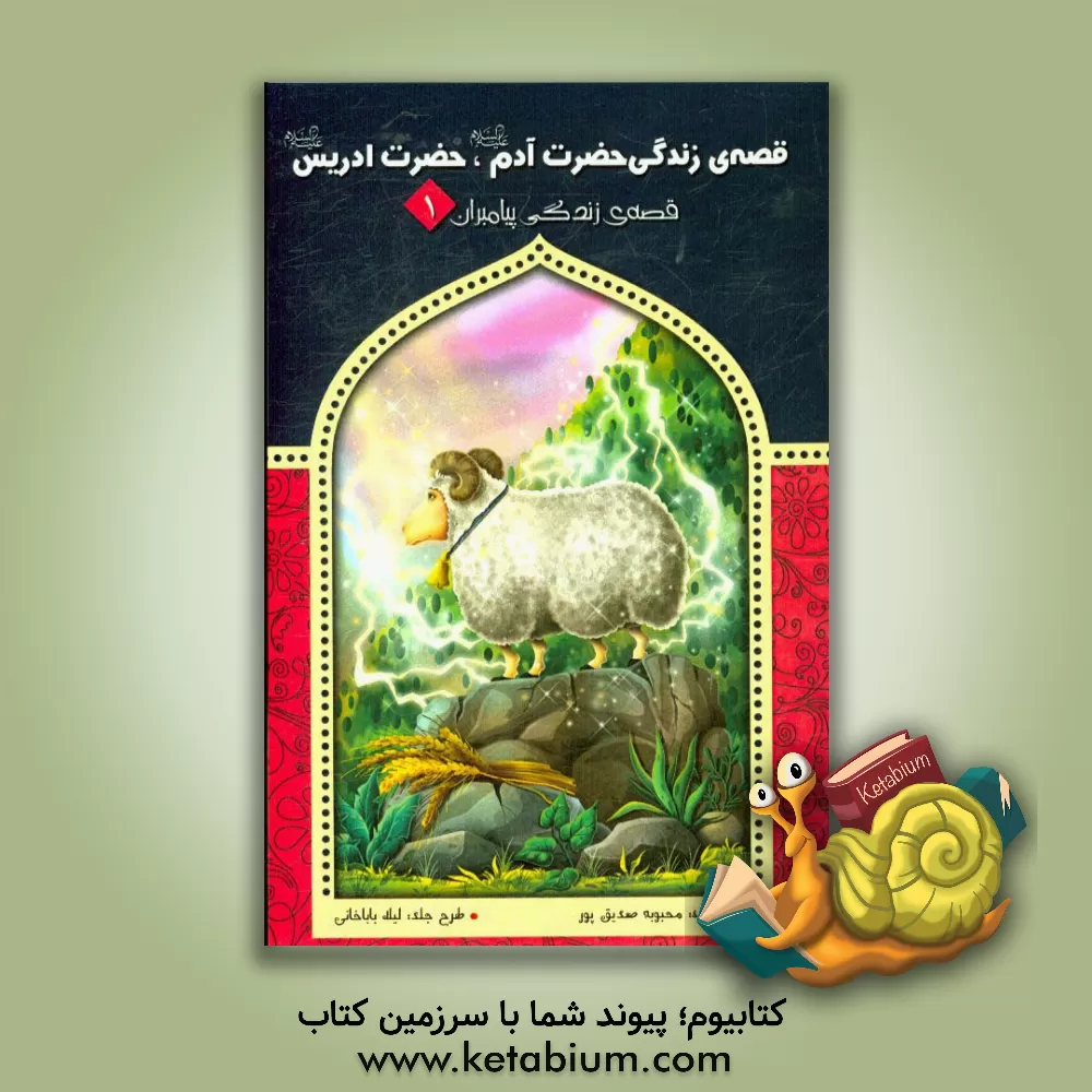 کتاب قصه ی زندگی حضرت آدم (ع) و حضرت ادریس (ع) اثر محبوبه صدیق‌پور