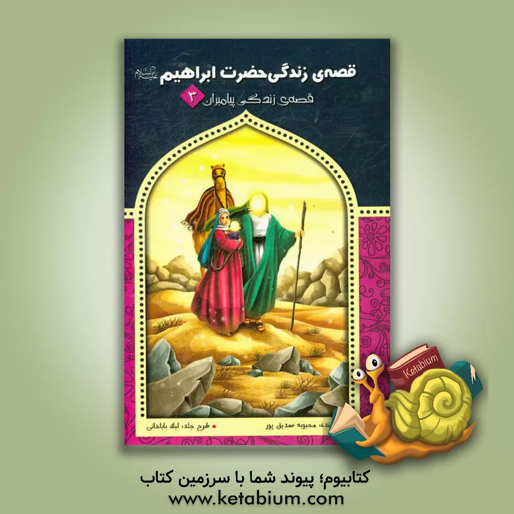 کتاب قصه ی زندگی حضرت ابراهیم (ع) اثر محبوبه صدیق‌پور