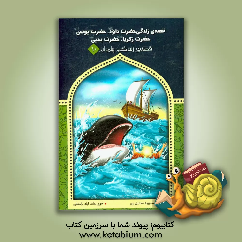 کتاب قصه ی زندگی حضرت داود،  حضرت یونس، حضرت زکریا، و حضرت یحیی (ع) اثر محبوبه صدیق‌پور