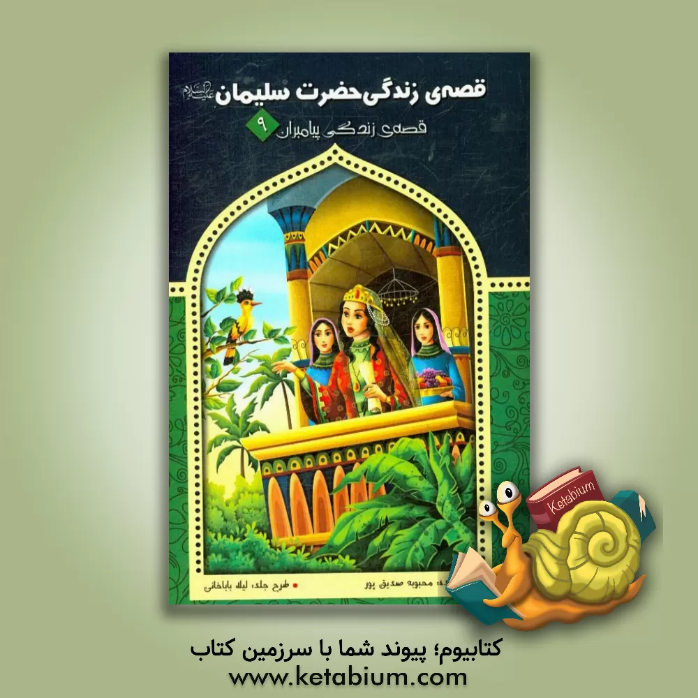 کتاب قصه ی زندگی حضرت سلیمان (ع) |اثر محبوبه صدیق پور