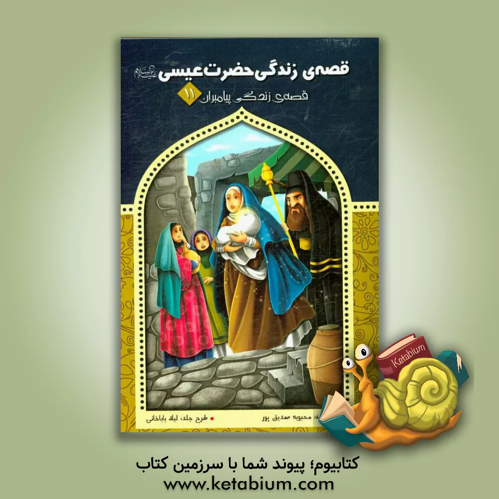 کتاب قصه ی زندگی حضرت عیسی (ع) اثر محبوبه صدیق‌پور