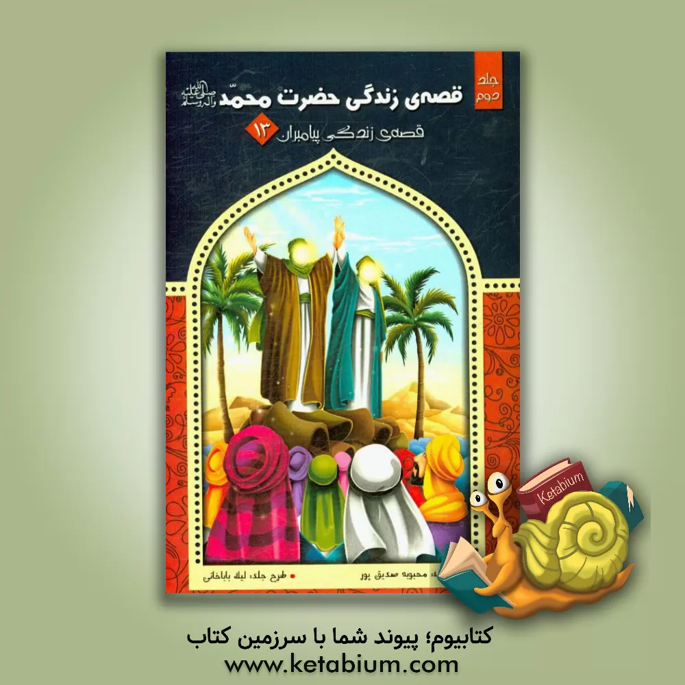 کتاب قصه ی زندگی حضرت محمد (ص) اثر محبوبه صدیق‌پور