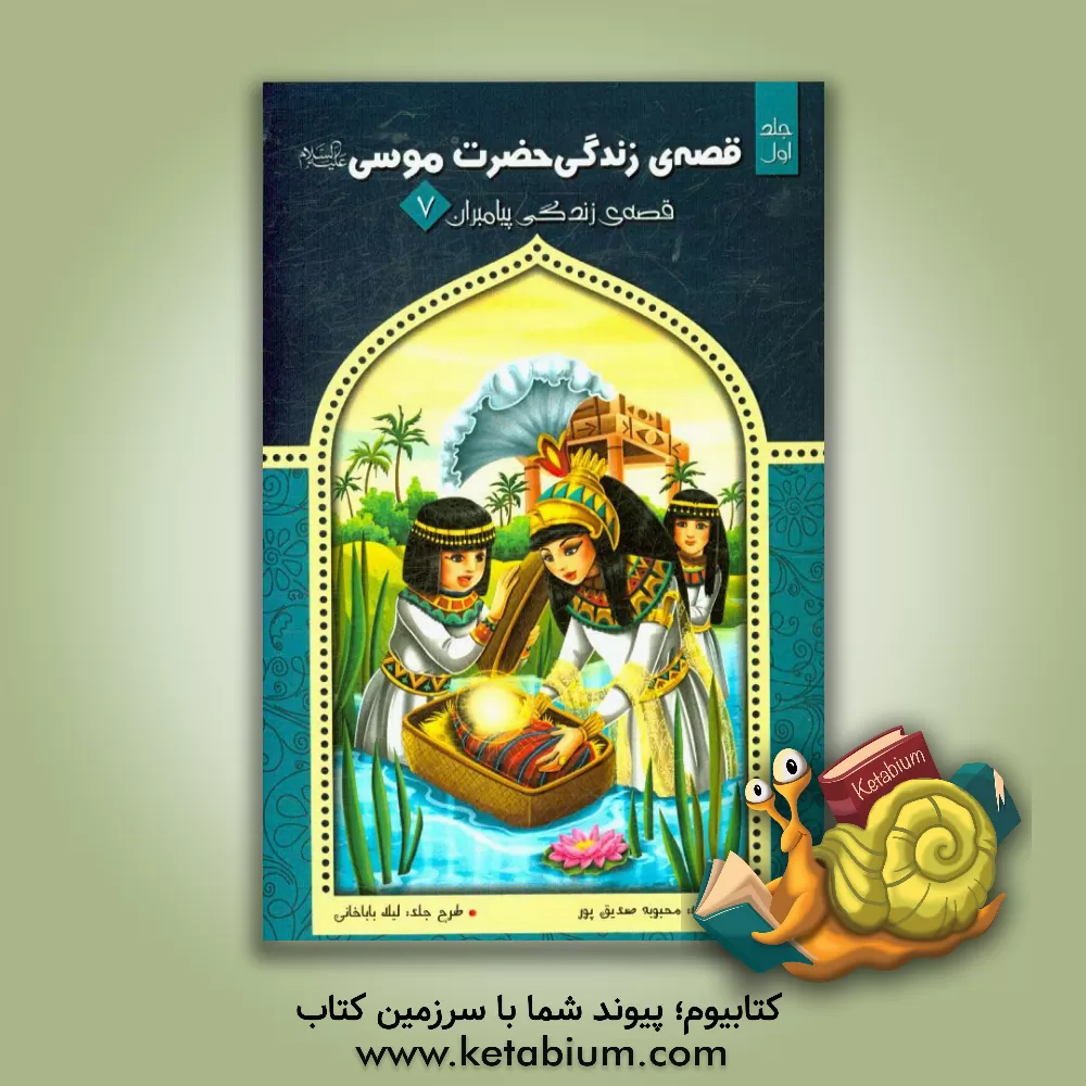 کتاب قصه ی زندگی حضرت موسی (ع) اثر محبوبه صدیق‌پور