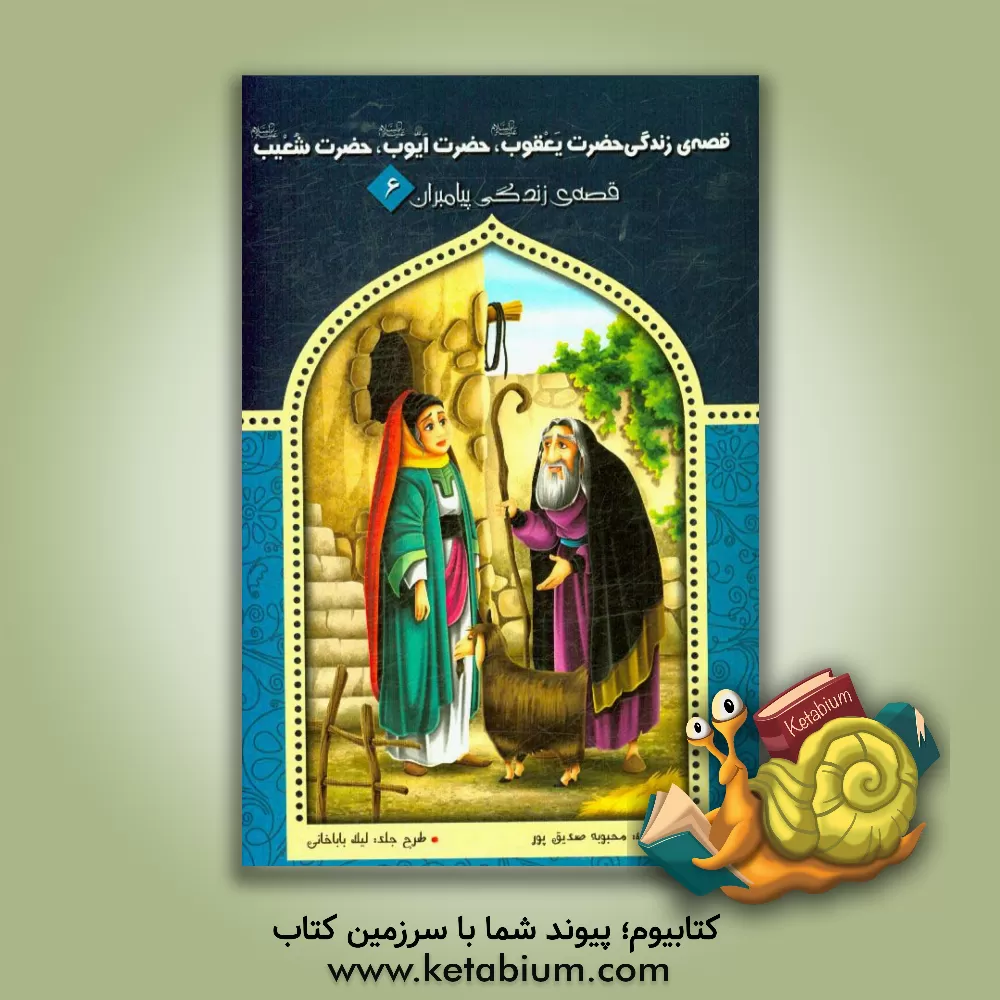 کتاب قصه ی زندگی حضرت یعقوب (ع)، حضرت ایوب (ع) و حضرت شعیب (ع) اثر محبوبه صدیق‌پور