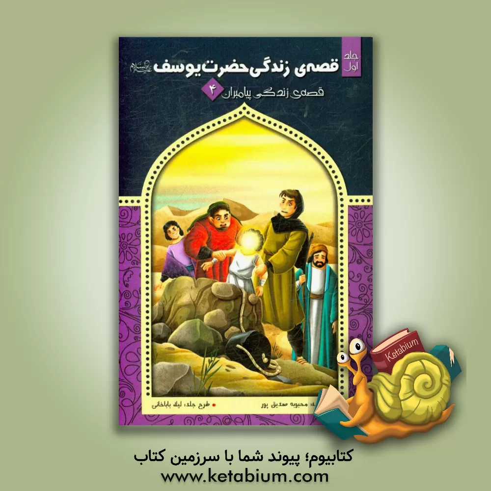 کتاب قصه ی زندگی حضرت یوسف (ع) اثر محبوبه صدیق‌پور