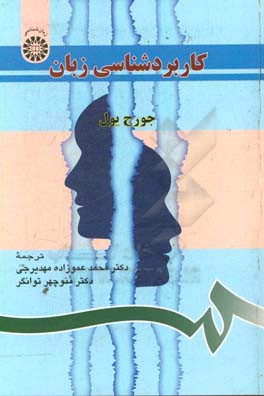 کتاب کاربردشناسی زبان |اثر جورج یول