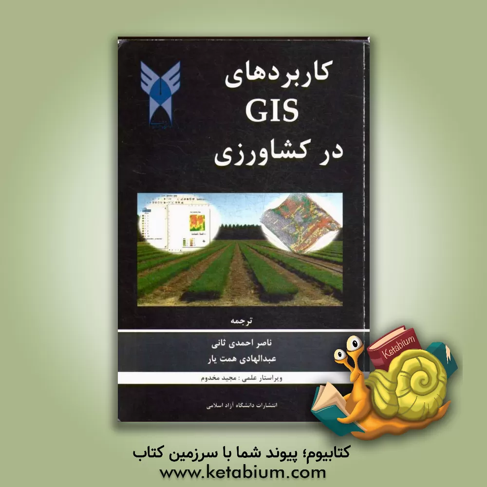 کتاب کاربردهای GIS در کشاورزی اثر ناصر احمدی‌ثانی