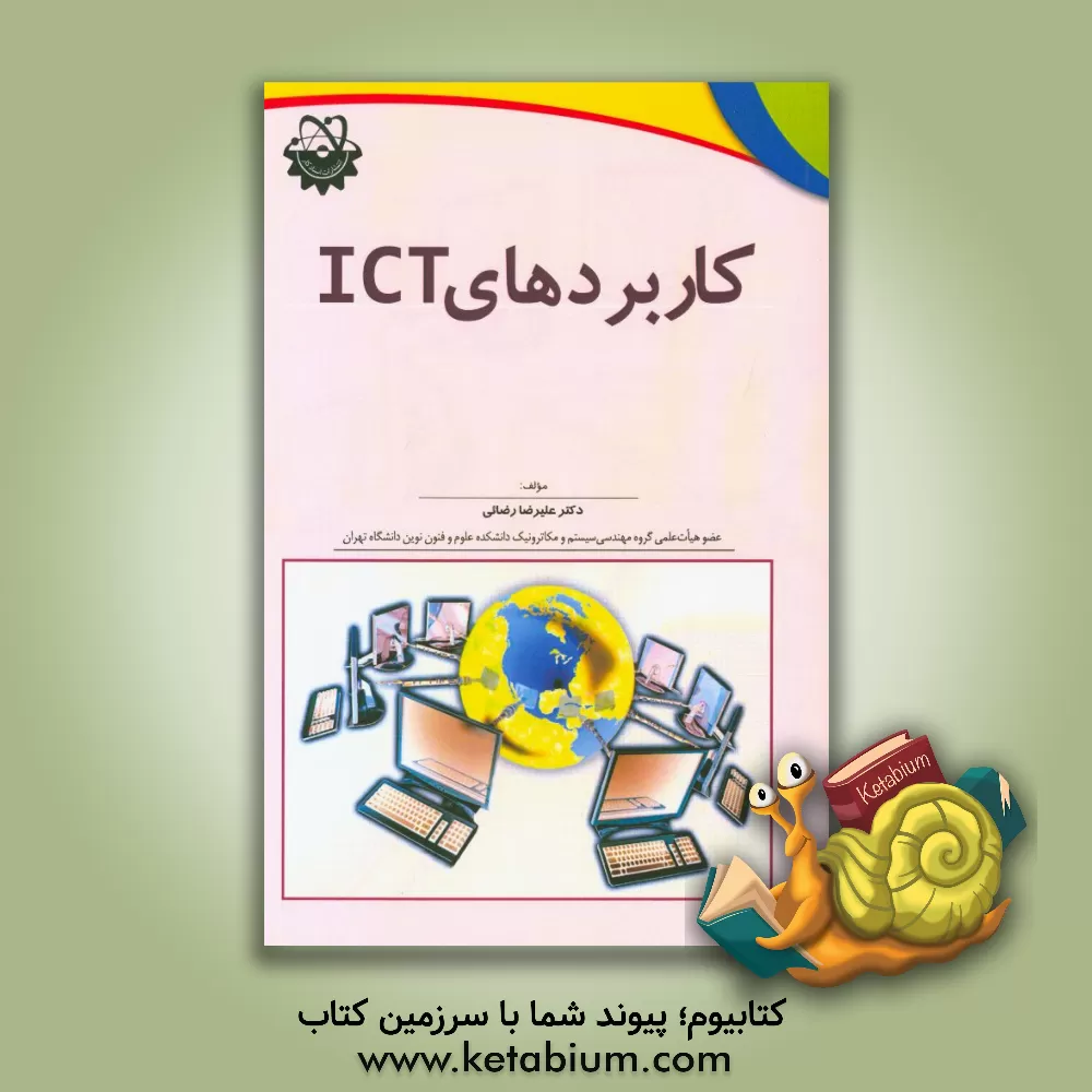 کتاب کاربردهای ICT اثر علیرضا رضائی