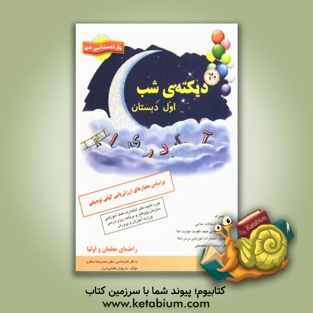 کتاب دیکته شب اول دبستان: یار دبستانی من، بر اساس معیارهای ارزش یابی کیفی توصیفی اثر داریوش هفت‌برادران