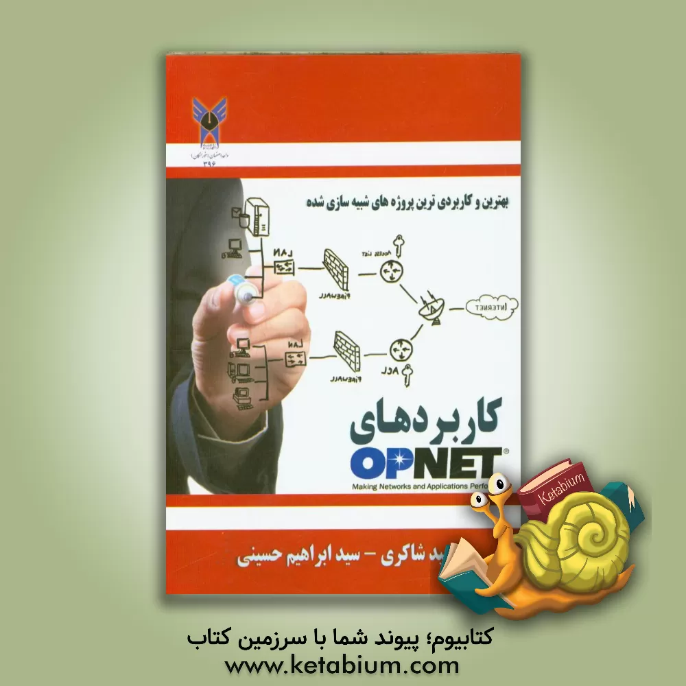کتاب کاربردهای OPNET اثر سیدابراهیم حسینی