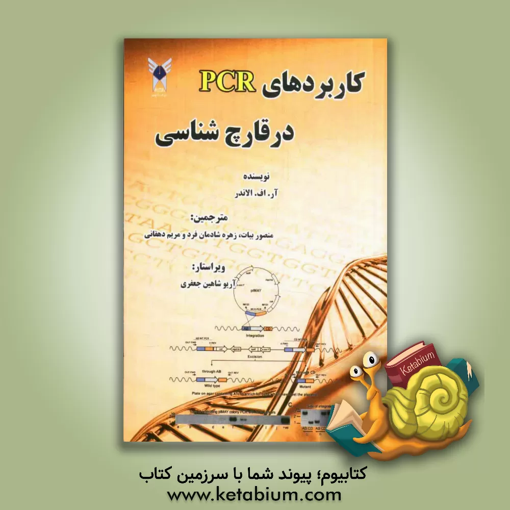 کتاب کاربردهای PCR در قارچ شناسی اثر پی دی بریچ