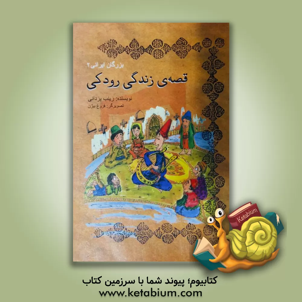 کتاب قصه ی زندگی رودکی اثر زینب یزدانی