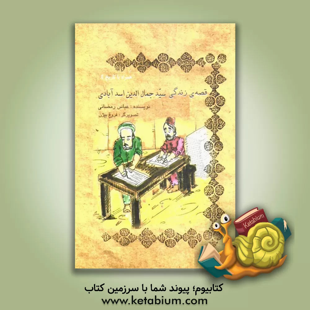 کتاب قصه ی زندگی سیدجمال الدین اسدآبادی اثر عباس رمضانی