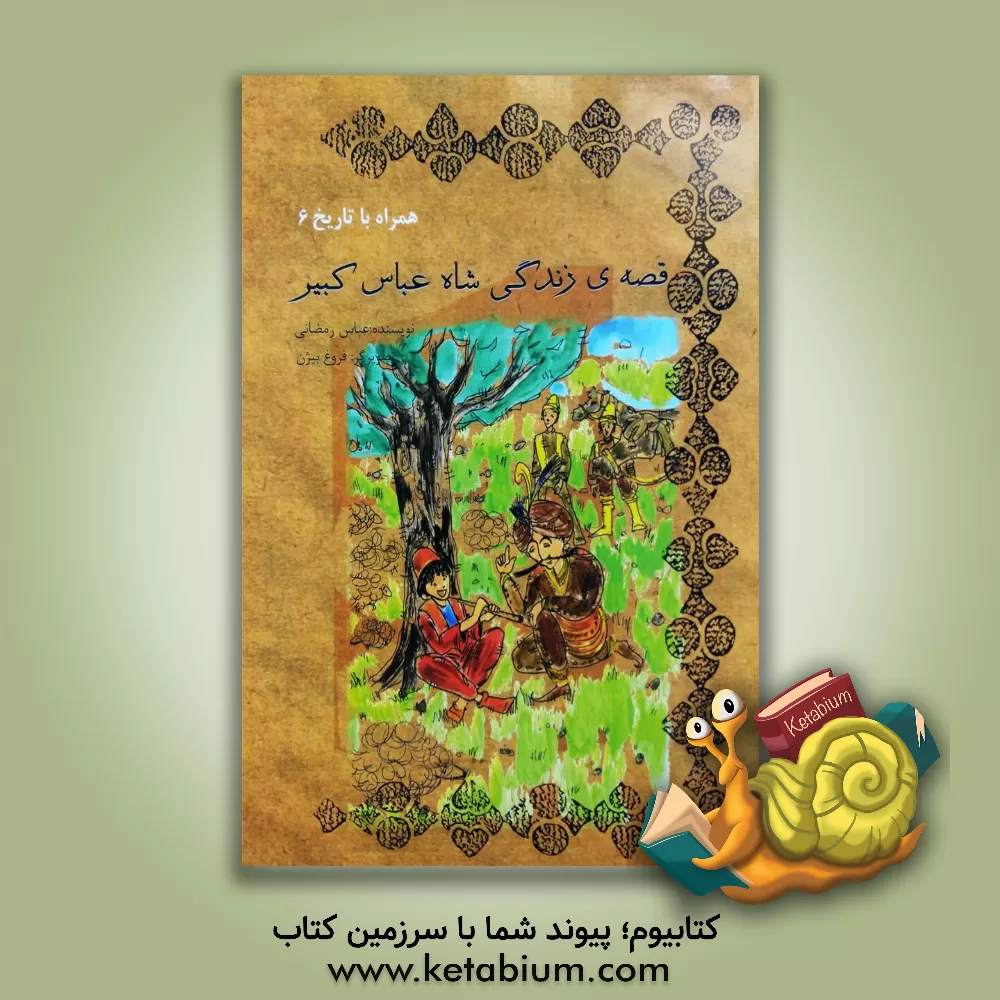 کتاب قصه ی زندگی شاه عباس کبیر اثر عباس رمضانی