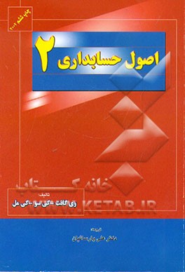 کتاب اصول حسابداری اثر دونالد کیسو