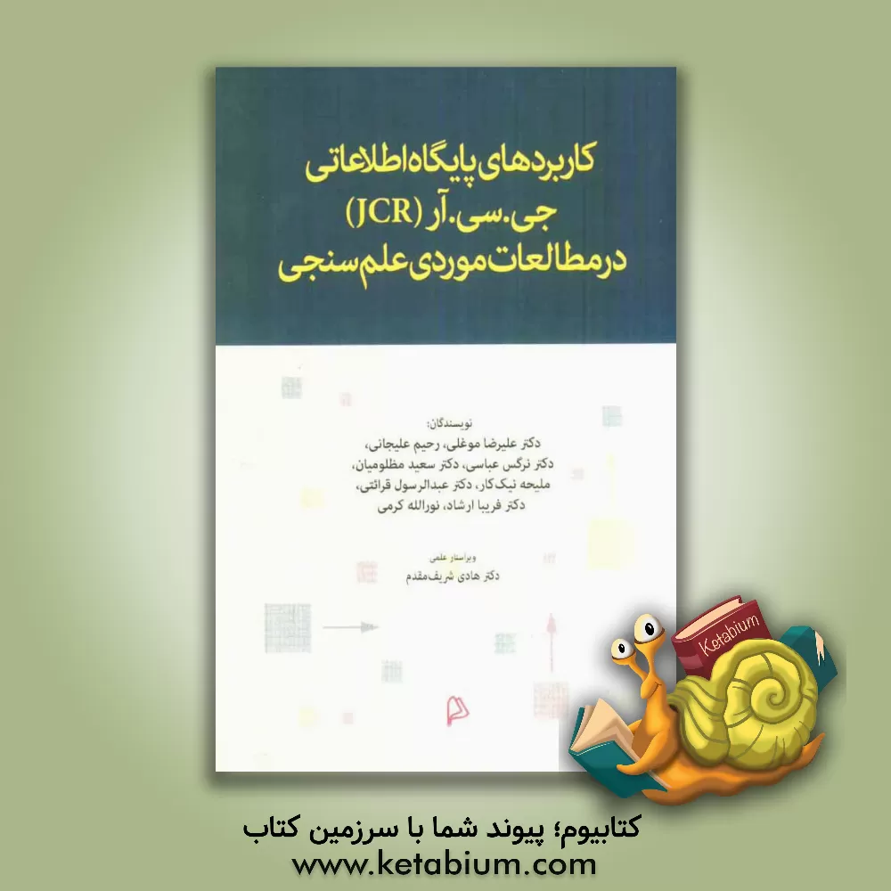 کتاب کاربردهای پایگاه اطلاعاتی جی.سی.آر (JCR) در مطالعات موردی علم سنجی اثر رحیم علیجانی