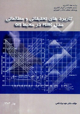 کتاب کاربردهای تحقیقاتی و مطالعاتی مدل PSIAC در محیط GIS اثر داود نیک‌کامی