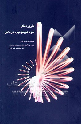 کتاب کاربردهای خود هیپنوتیزم درمانی اثر ژوزف هریمن