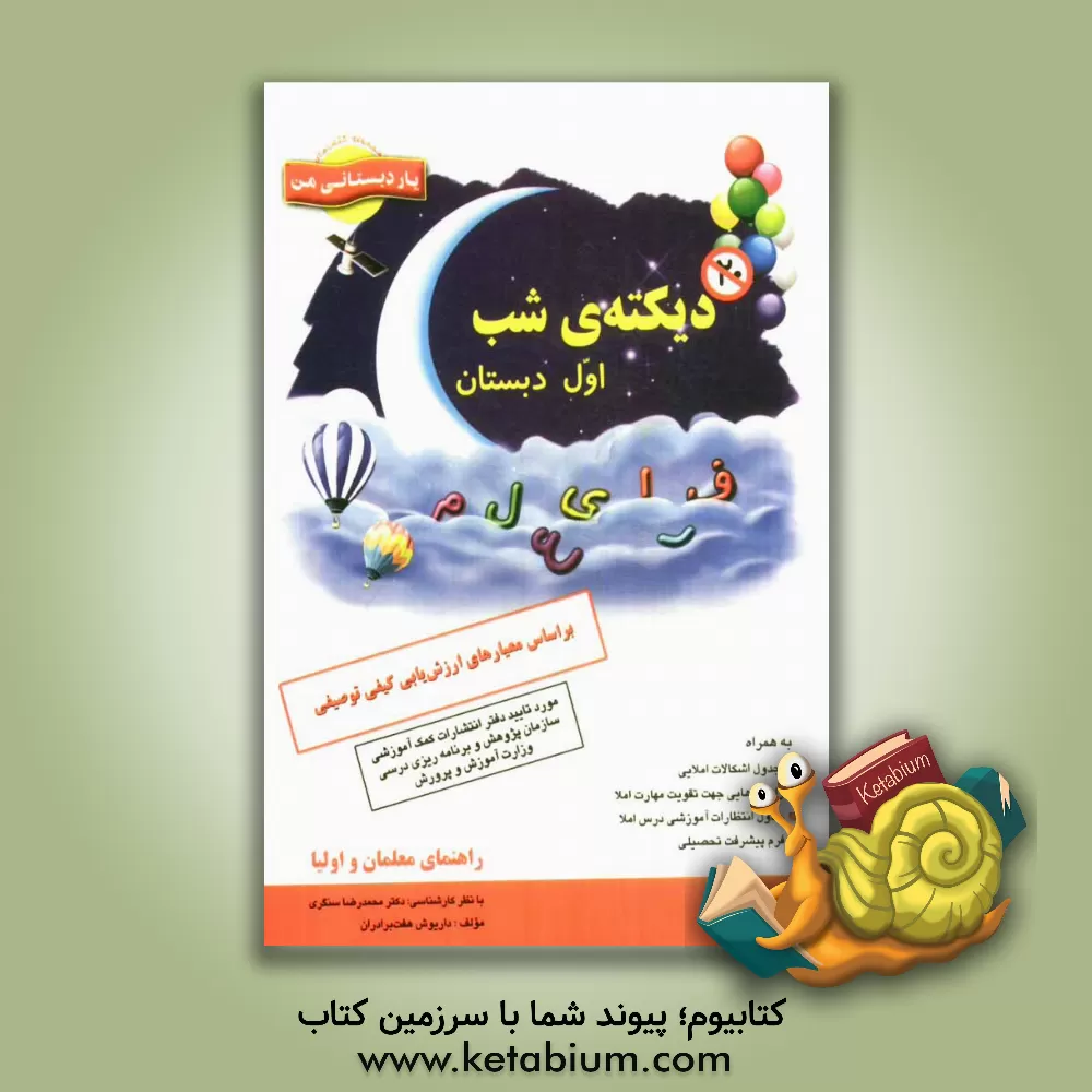 کتاب دیکته شب اول دبستان: یار دبستانی من، بر اساس معیارهای ارزش یابی کیفی توصیفی اثر داریوش هفت‌برادران