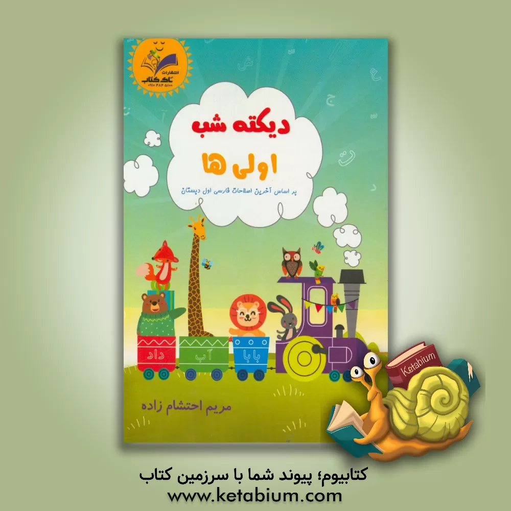 کتاب دیکته شب اولی ها: بر اساس آخرین اصلاحات فارسی اول دبستان |اثر مریم احتشام زاده