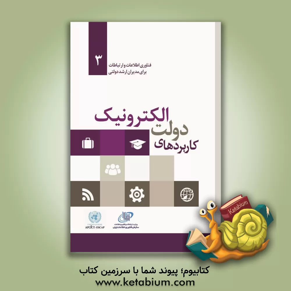 کتاب کاربردهای دولت الکترونیکی اثر گروه ترجمه انتشارات آتی‌نگر