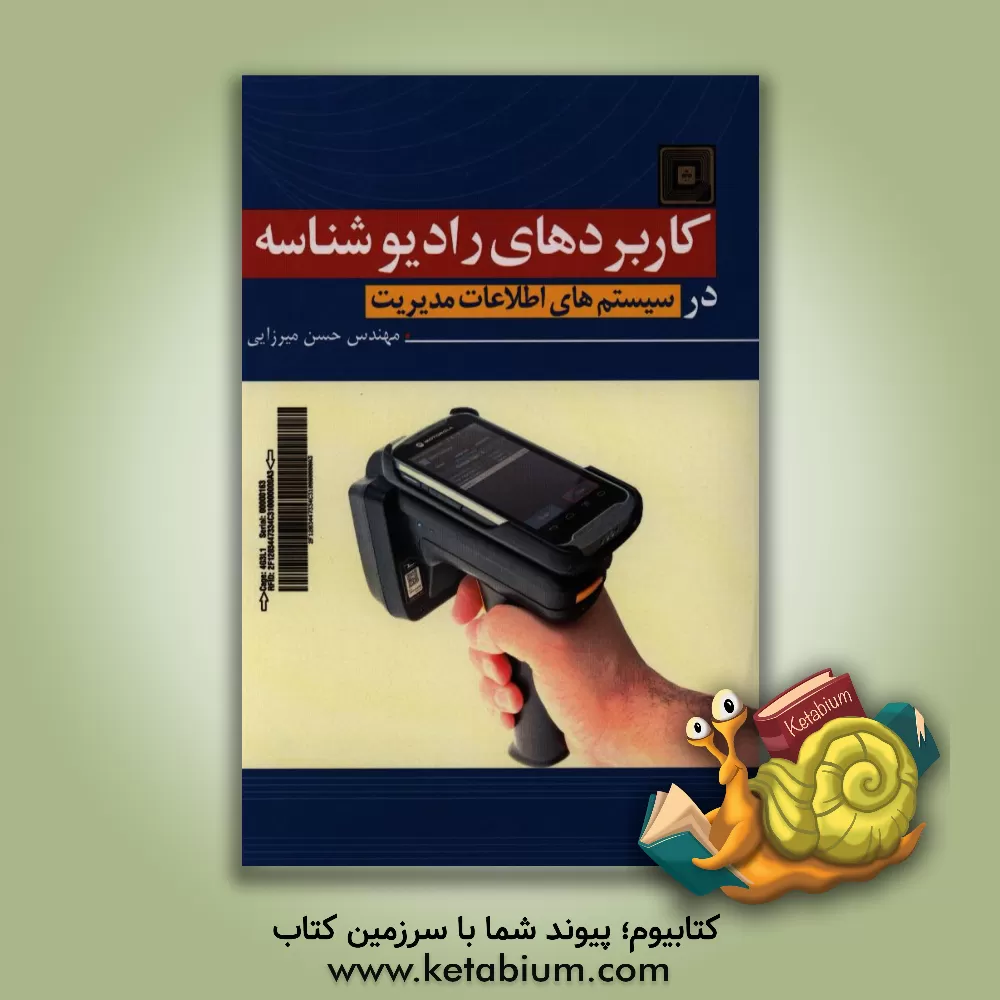 کتاب کاربردهای رادیوشناسه در سیستم های اطلاعات مدیریت اثر حسن میرزایی
