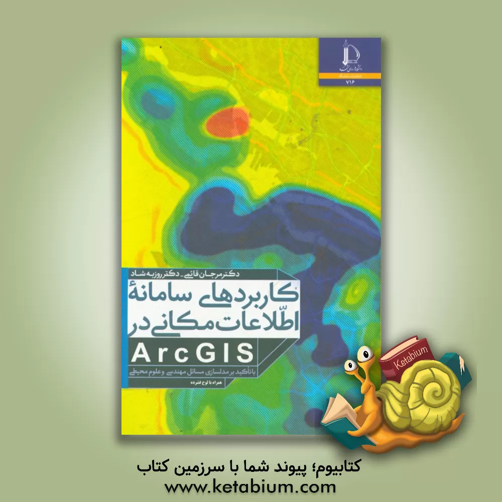 کتاب کاربردهای سامانه اطلاعات مکانی در ARcGIS: با تاکید بر مدل سازی مسائل مهندسی و علوم محیطی |اثر روزبه شاد