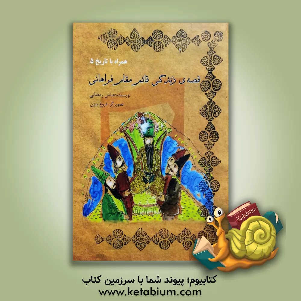 کتاب قصه ی زندگی قائم مقام فراهانی اثر عباس رمضانی