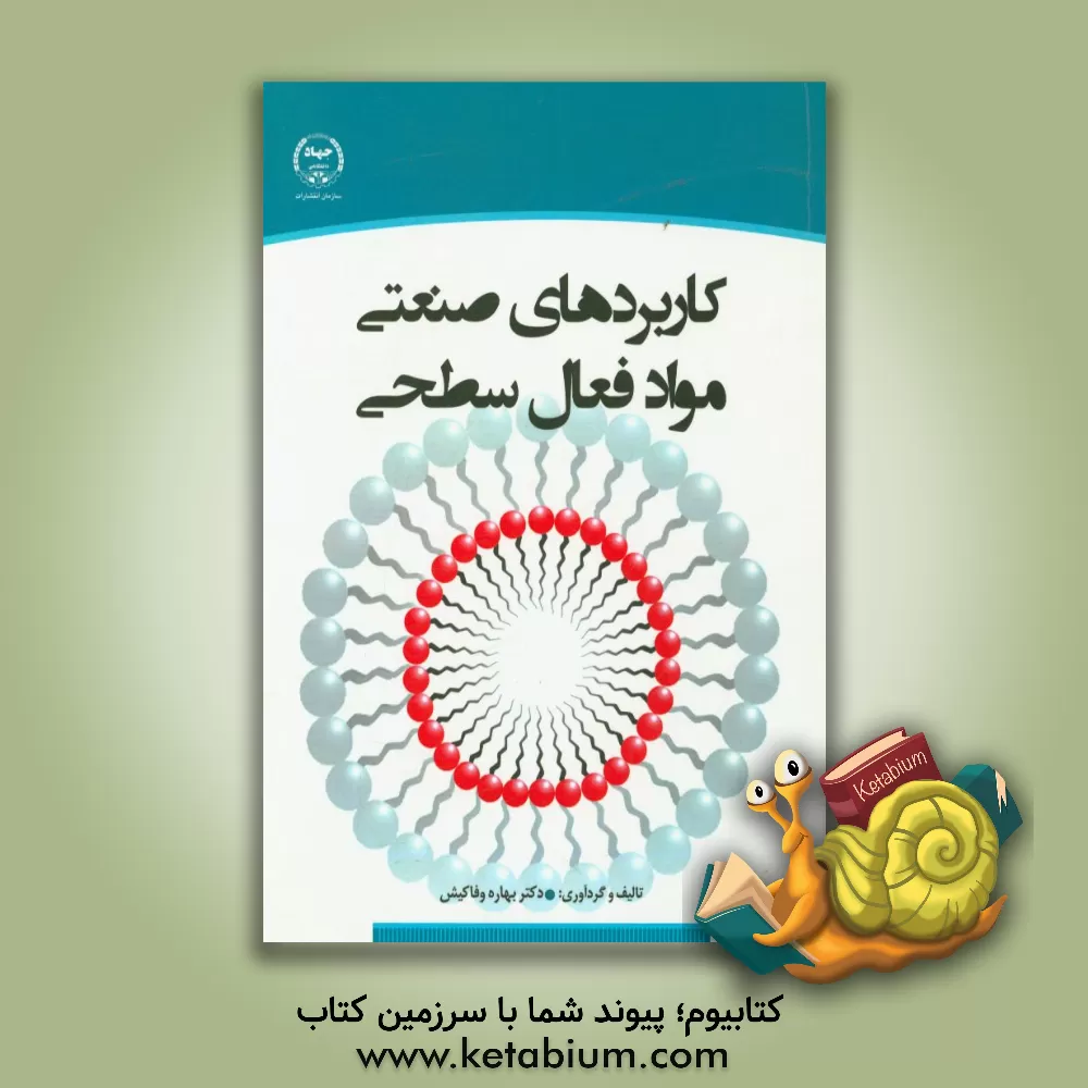 کتاب کاربردهای صنعتی مواد فعال سطحی اثر بهاره وفاکیش