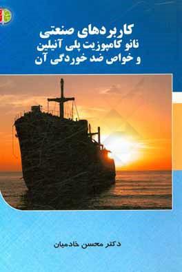 کتاب کاربردهای صنعتی نانوکامپوزیت پلی آنیلین و خواص ضدخوردگی آن اثر محسن خادمیان