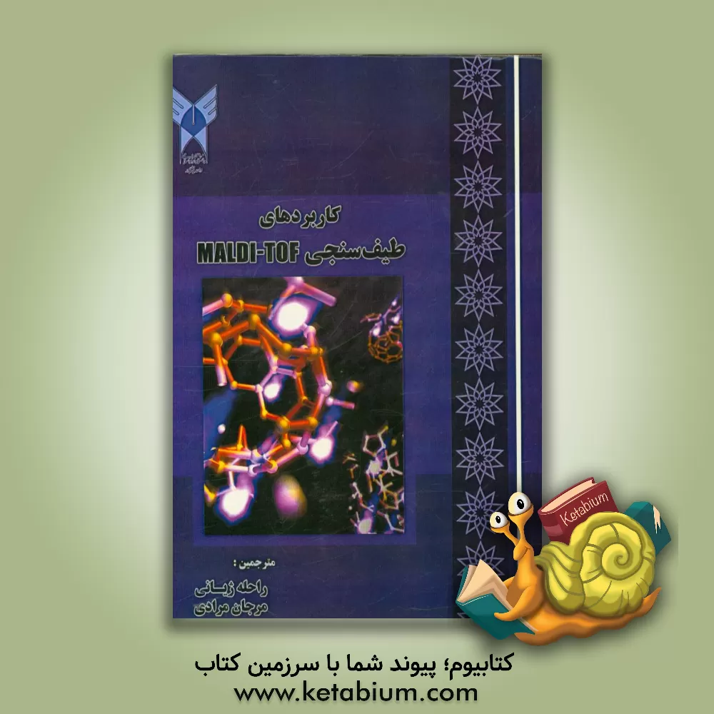 کتاب کاربردهای طیف سنجی اثر راحله ژیانی