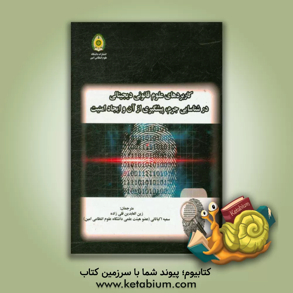 کتاب کاربردهای علوم دیجیتالی در شناسایی جرم، پیشگیری از آن و ایجاد امنیت اثر چانگ‌تی‌سان لی