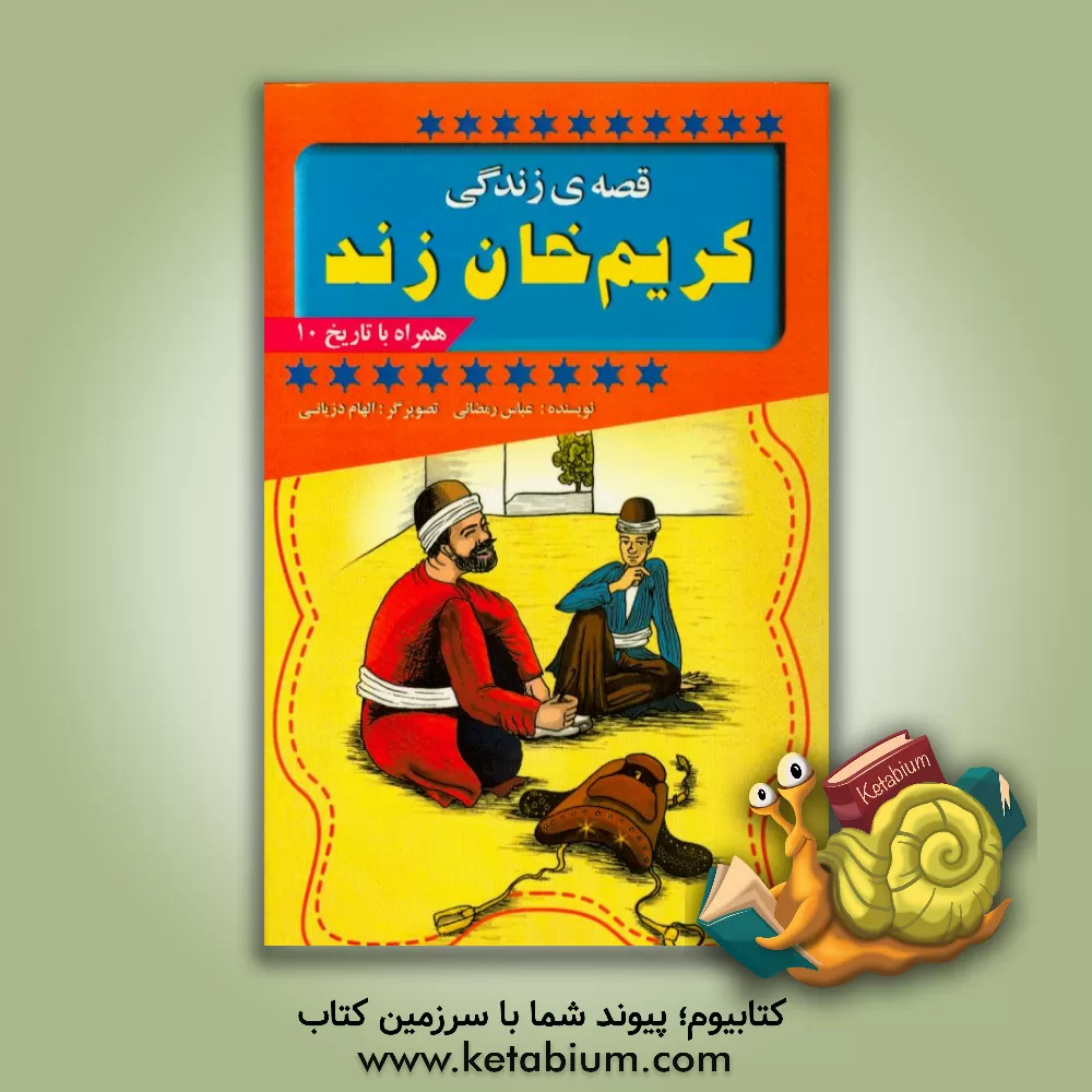 کتاب قصه ی زندگی کریم خان زند اثر عباس رمضانی