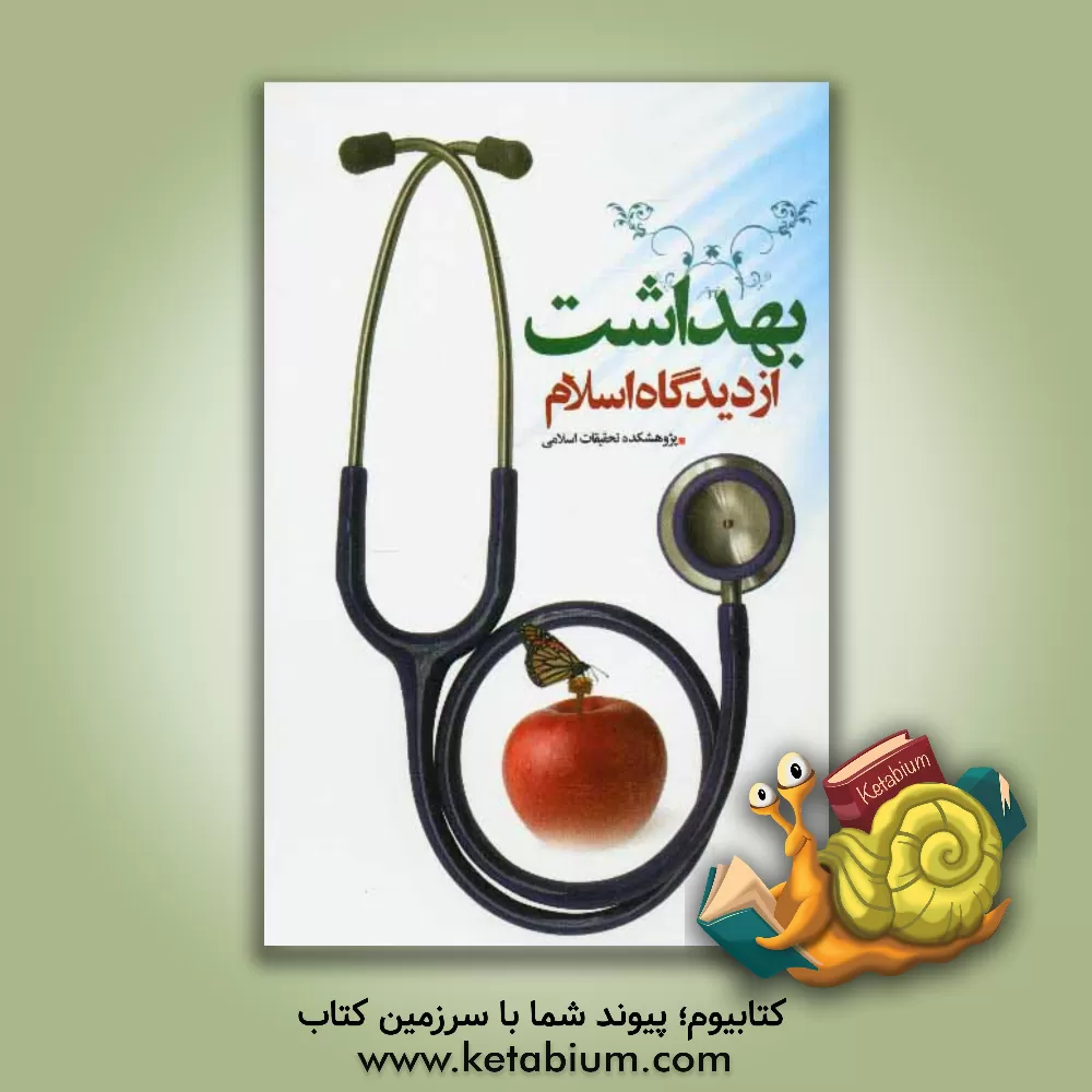 کتاب بهداشت از دیدگاه اسلام اثر علی‌اصغر الهامی‌نیا