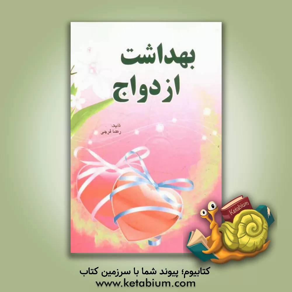 کتاب بهداشت ازدواج اثر رضا فرجی