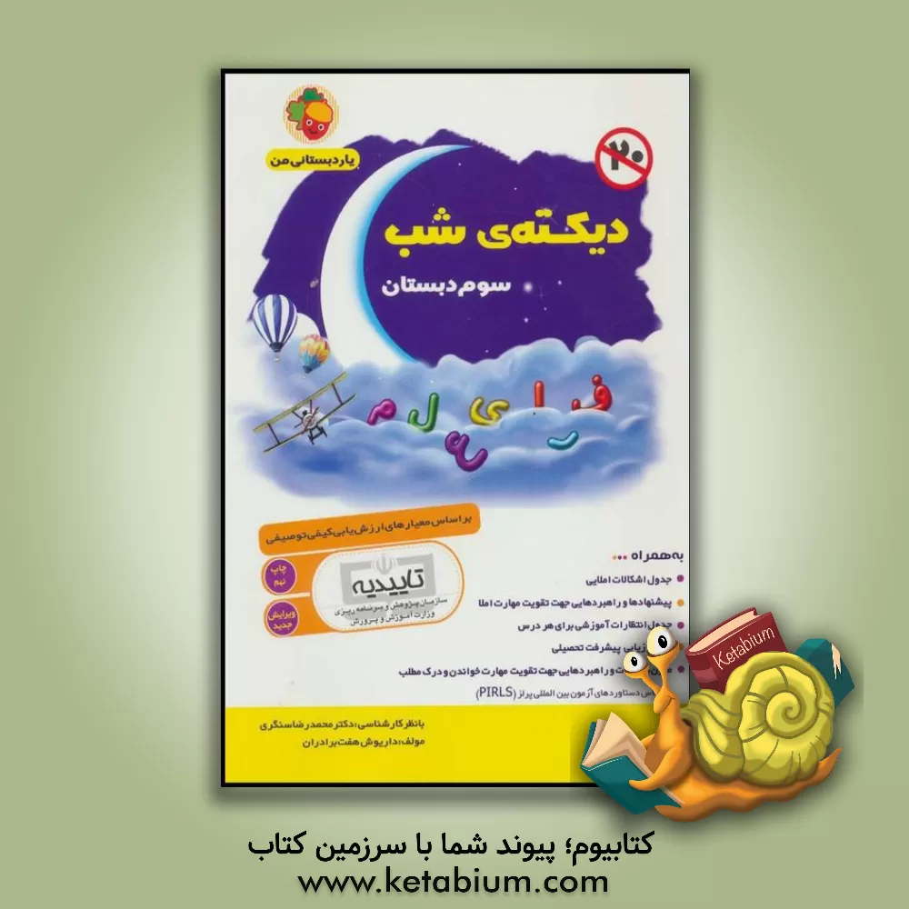 کتاب دیکته شب سوم دبستان بر اساس معیارهای ارزش یابی کیفی توصیفی اثر داریوش هفت‌برادران