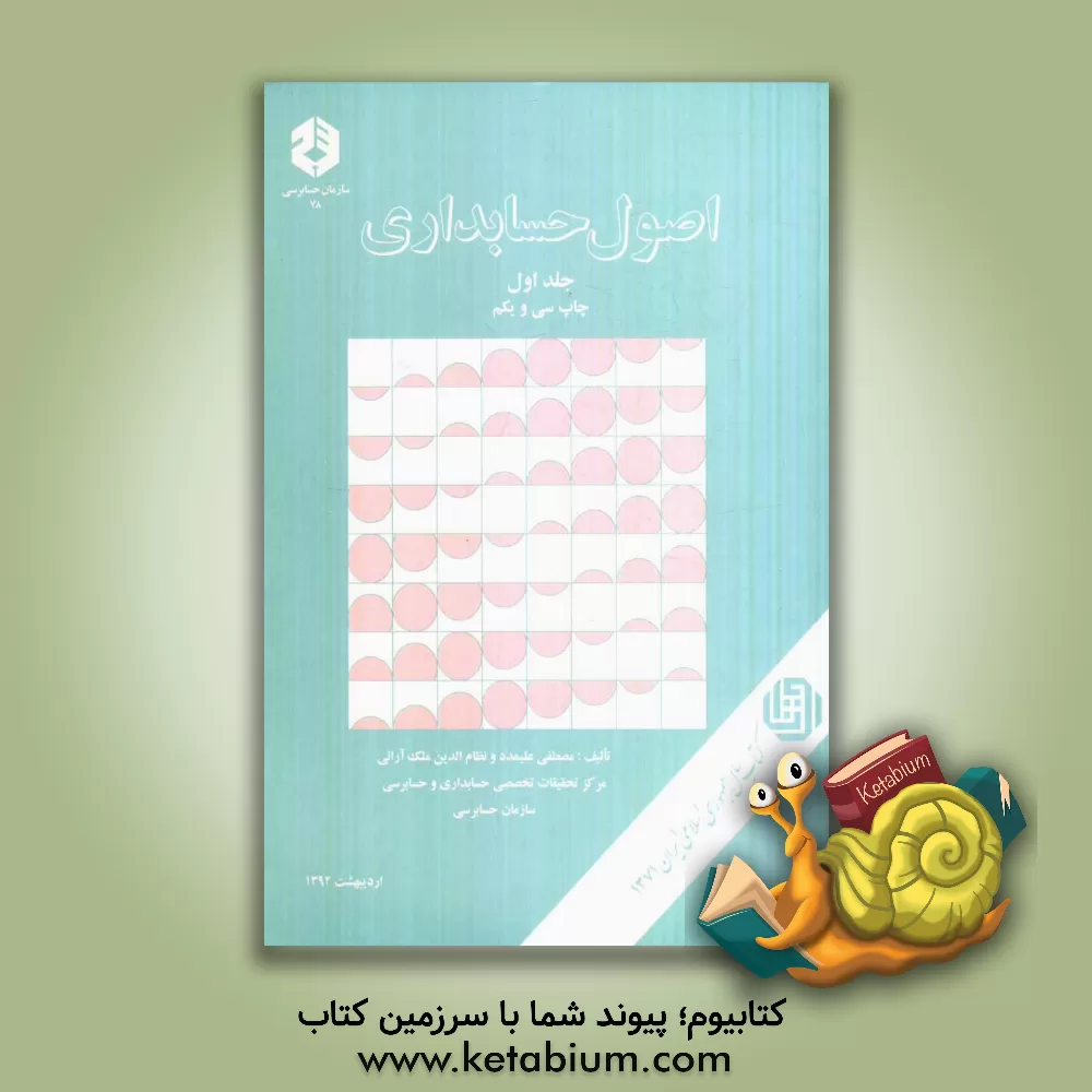 کتاب اصول حسابداری اثر مصطفی علی‌مدد