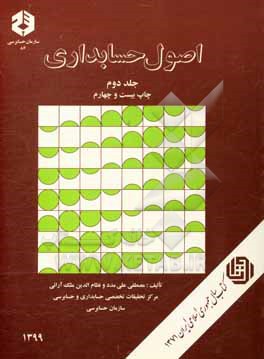 کتاب اصول حسابداری اثر عزیز نبوی