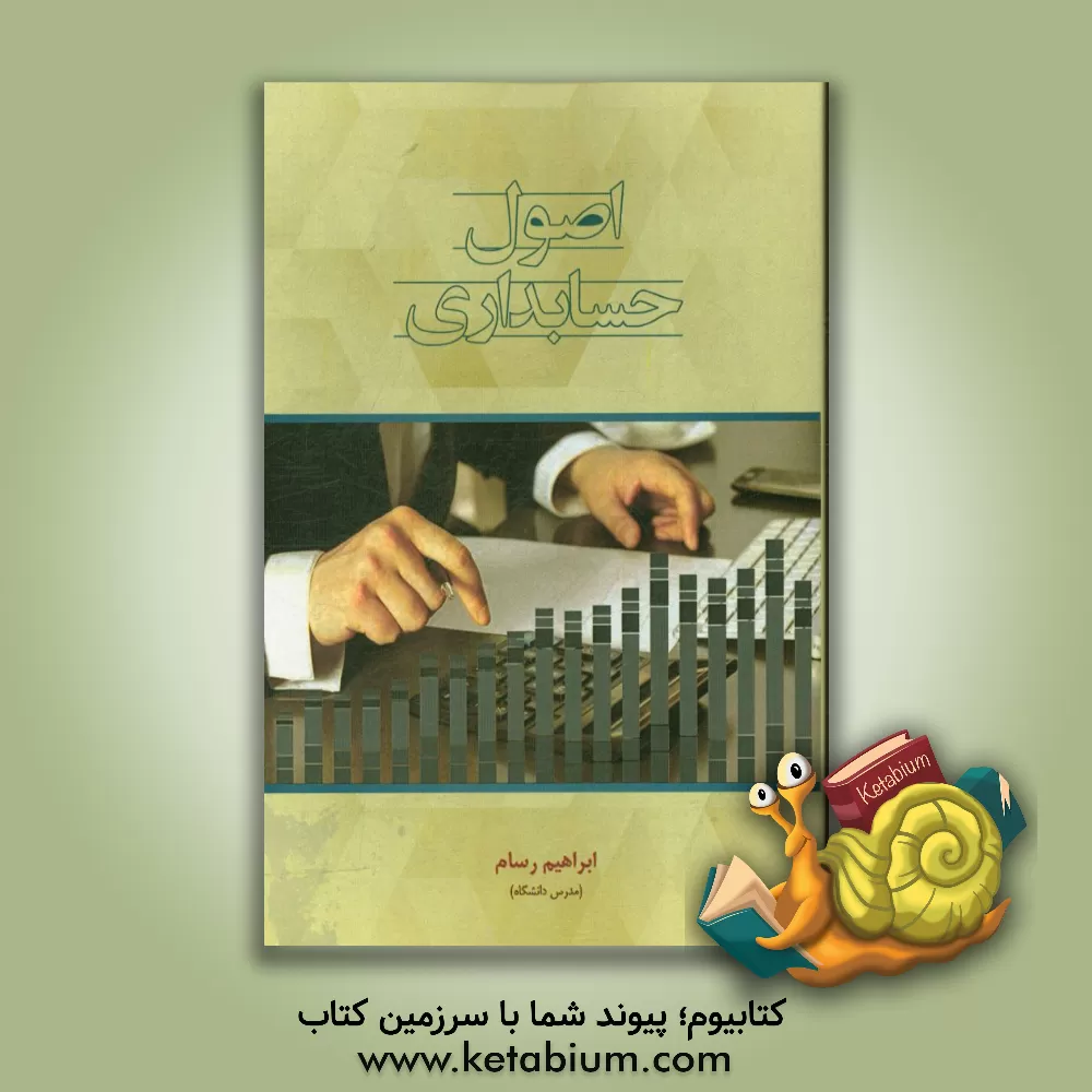 کتاب اصول حسابداری اثر ابراهیم رسام