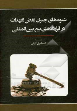 کتاب شیوه های جبران نقض تعهدات در قراردادهای بیع بین المللی |اثر اسماعیل کیانی