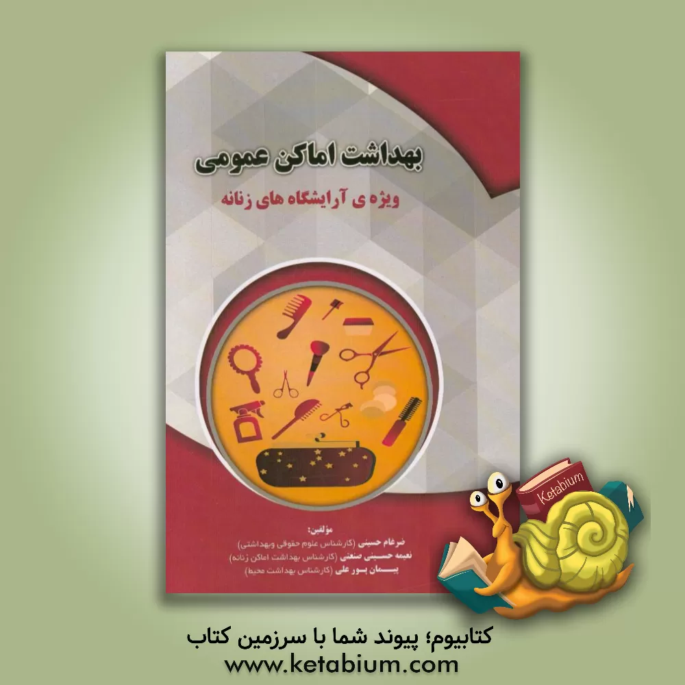 کتاب بهداشت اماکن عمومی ویژه ی آرایشگاه های زنانه اثر ضرغام حسینی