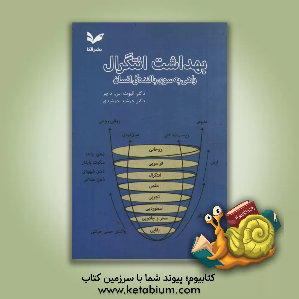 کتاب بهداشت انتگرال: راهی به سوی بالنده گی انسان اثر الیوت‌اس داچر