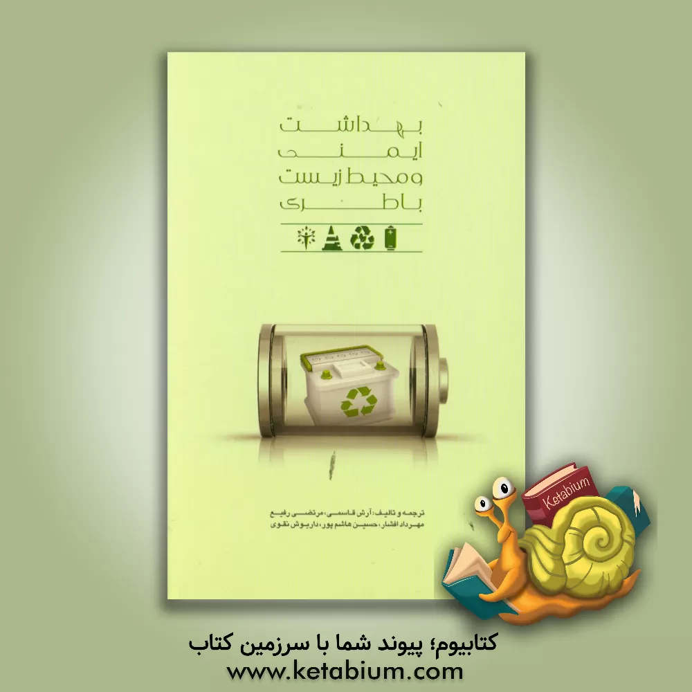 کتاب بهداشت ایمنی و محیط زیست باطری اثر آرش قاسمی