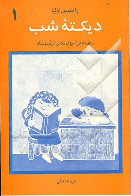 کتاب دیکته شب: برای دانش آموزان کلاس اول دبستان اثر فرزانه زنبقی