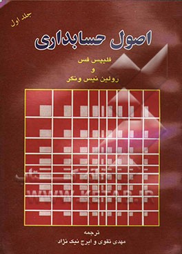 کتاب اصول حسابداری اثر فیلیپ فس