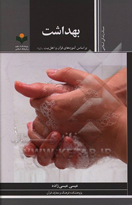 کتاب بهداشت براساس آموزه های قرآن و اهل بیت (ع) اثر عیسی عیسی‌زاده